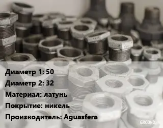 Футорка 50х32 латунь никель Aguasfera